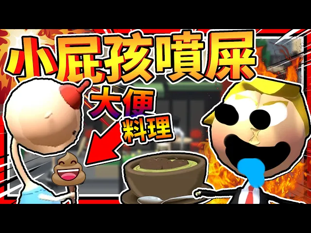 用屎做冰淇淋給男孩吃?超狂屎派對!➤ 歡樂遊戲 ❥ there s poop in my soup